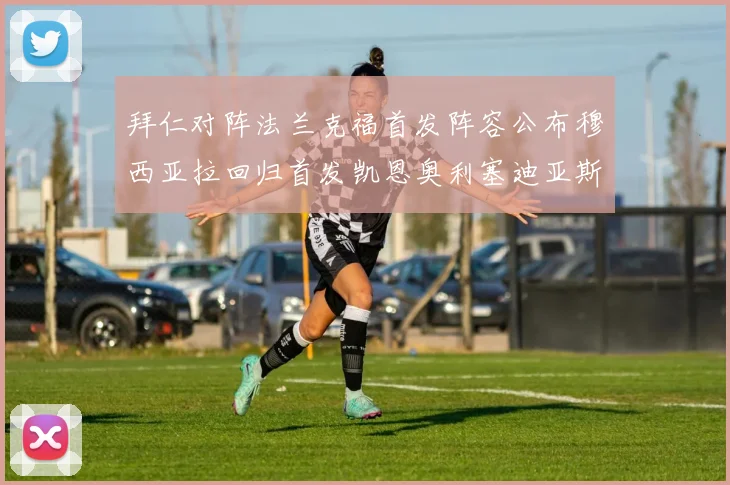 拜仁对阵法兰克福首发阵容公布穆西亚拉回归首发凯恩奥利塞迪亚斯出战