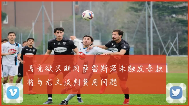 马竞欲买断冈萨雷斯若未触发条款将与尤文谈判费用问题