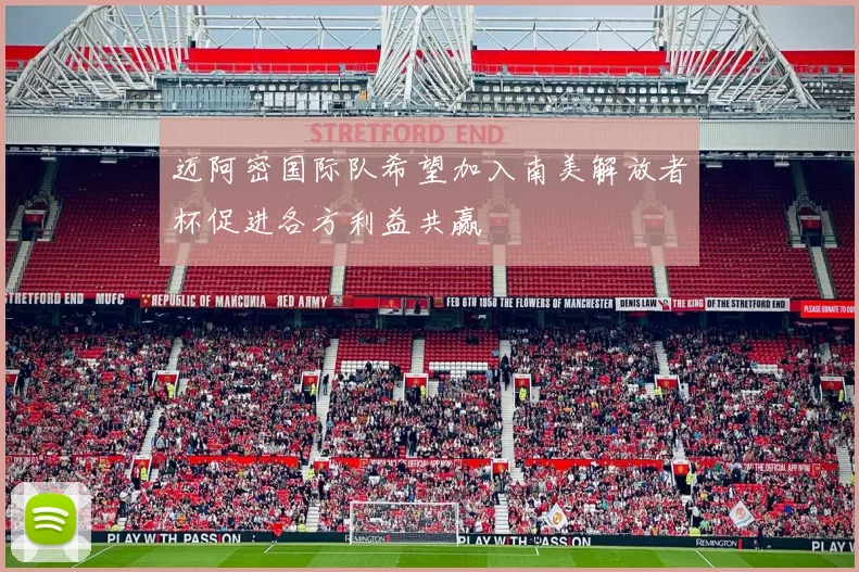 迈阿密国际队希望加入南美解放者杯促进各方利益共赢