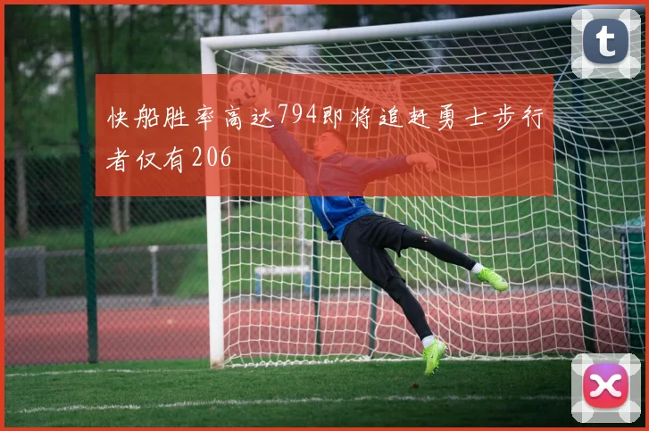 快船胜率高达794即将追赶勇士步行者仅有206