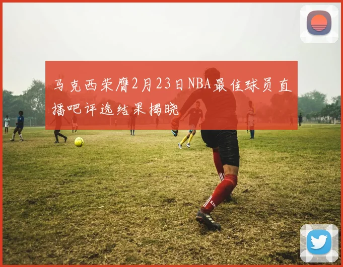 马克西荣膺2月23日NBA最佳球员直播吧评选结果揭晓