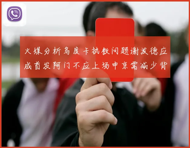 火媒分析乌度卡执教问题谢泼德应成首发阿门不应上场申京需减少背打次数