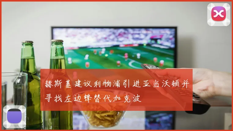 赫斯基建议利物浦引进亚当沃顿并寻找左边锋替代加克波