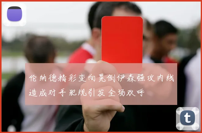 伦纳德精彩变向晃倒伊森强攻内线造成对手犯规引发全场欢呼