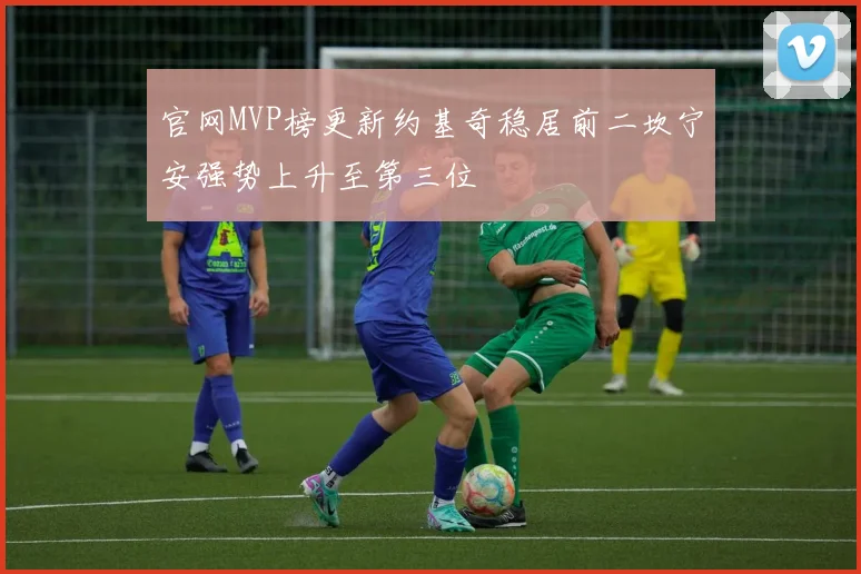 官网MVP榜更新约基奇稳居前二坎宁安强势上升至第三位
