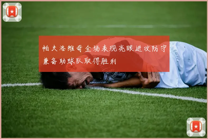 帕夫洛维奇全场表现亮眼进攻防守兼备助球队取得胜利